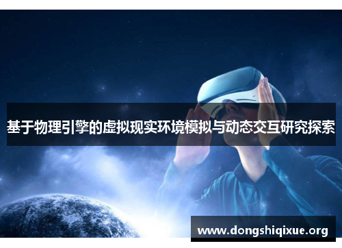 基于物理引擎的虚拟现实环境模拟与动态交互研究探索