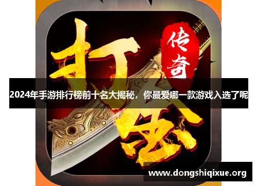 2024年手游排行榜前十名大揭秘，你最爱哪一款游戏入选了呢