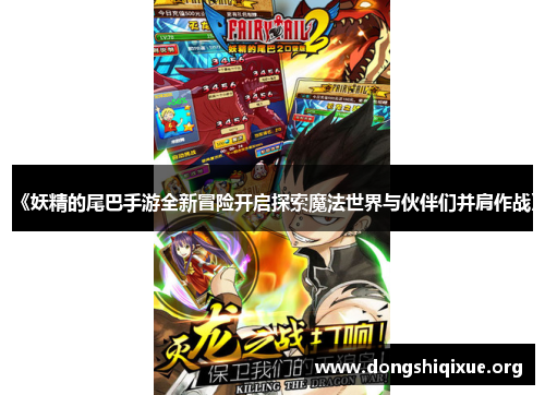 《妖精的尾巴手游全新冒险开启探索魔法世界与伙伴们并肩作战》