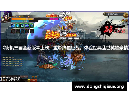 《街机三国全新版本上线，重燃热血征战，体验经典乱世英雄豪情》
