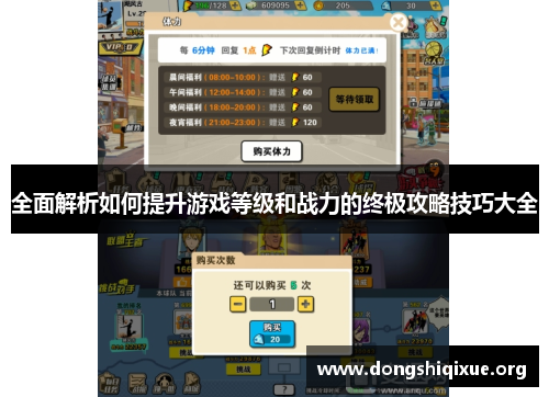 全面解析如何提升游戏等级和战力的终极攻略技巧大全