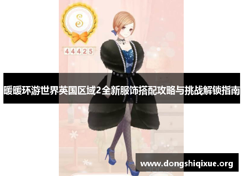 暖暖环游世界英国区域2全新服饰搭配攻略与挑战解锁指南