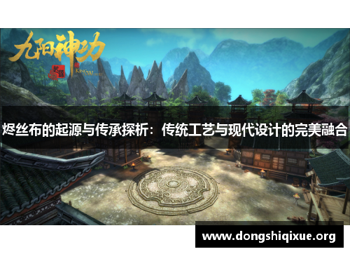 烬丝布的起源与传承探析：传统工艺与现代设计的完美融合