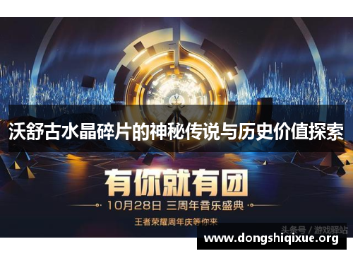 沃舒古水晶碎片的神秘传说与历史价值探索