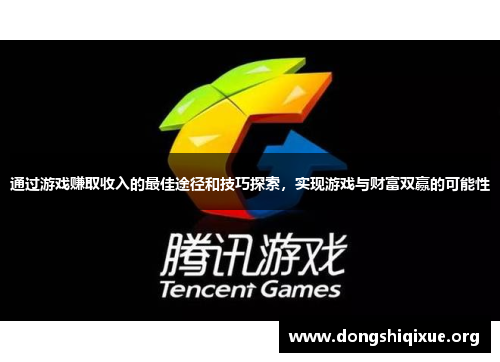 通过游戏赚取收入的最佳途径和技巧探索，实现游戏与财富双赢的可能性