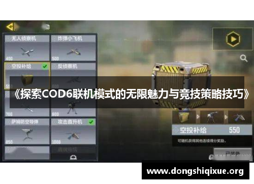 《探索COD6联机模式的无限魅力与竞技策略技巧》