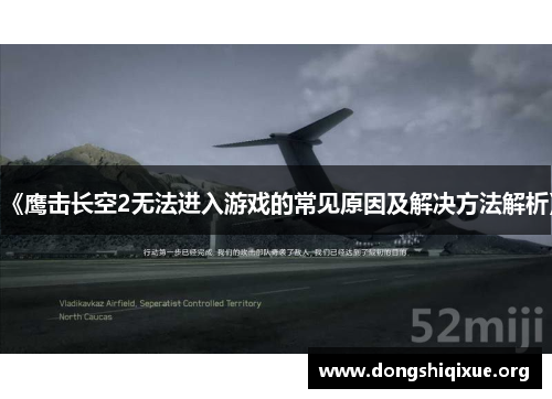 《鹰击长空2无法进入游戏的常见原因及解决方法解析》
