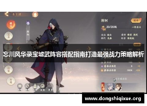忘川风华录宝墟武阵容搭配指南打造最强战力策略解析