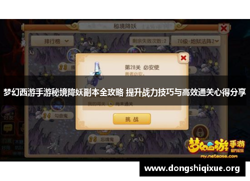 梦幻西游手游秘境降妖副本全攻略 提升战力技巧与高效通关心得分享