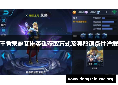 王者荣耀艾琳英雄获取方式及其解锁条件详解