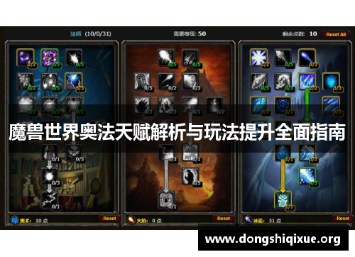 魔兽世界奥法天赋解析与玩法提升全面指南