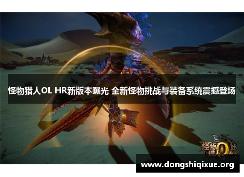 怪物猎人OL HR新版本曝光 全新怪物挑战与装备系统震撼登场