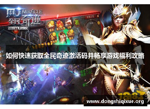 如何快速获取全民奇迹激活码并畅享游戏福利攻略