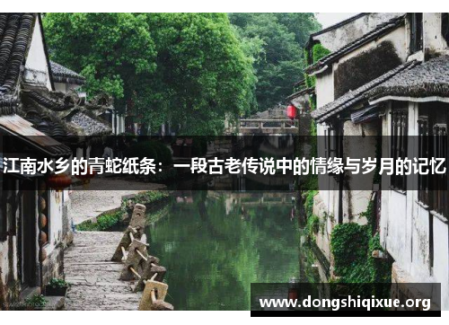 江南水乡的青蛇纸条：一段古老传说中的情缘与岁月的记忆