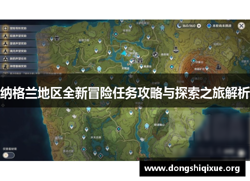 纳格兰地区全新冒险任务攻略与探索之旅解析