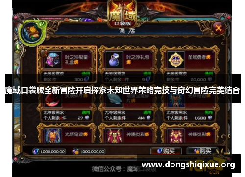魔域口袋版全新冒险开启探索未知世界策略竞技与奇幻冒险完美结合