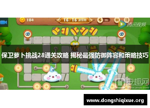 保卫萝卜挑战28通关攻略 揭秘最强防御阵容和策略技巧