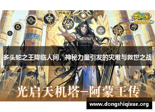 多头蛇之王降临人间，神秘力量引发的灾难与救世之战