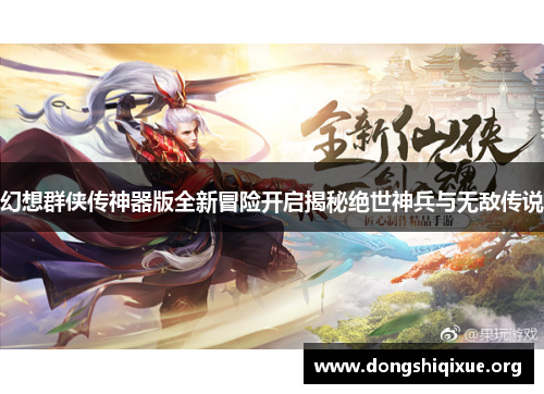 幻想群侠传神器版全新冒险开启揭秘绝世神兵与无敌传说