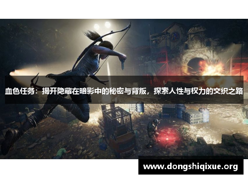 血色任务：揭开隐藏在暗影中的秘密与背叛，探索人性与权力的交织之路