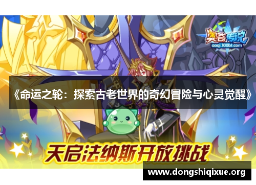 《命运之轮：探索古老世界的奇幻冒险与心灵觉醒》