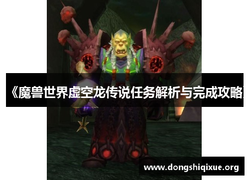 《魔兽世界虚空龙传说任务解析与完成攻略》