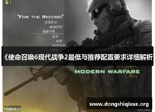 《使命召唤6现代战争2最低与推荐配置要求详细解析》