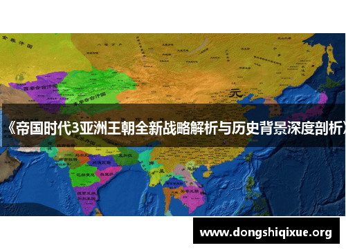《帝国时代3亚洲王朝全新战略解析与历史背景深度剖析》