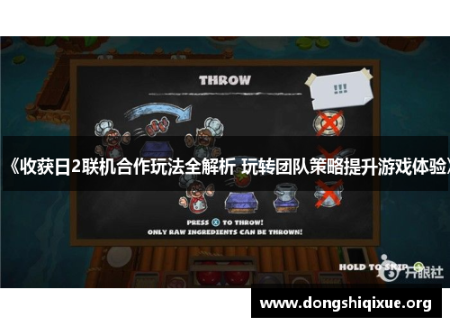 《收获日2联机合作玩法全解析 玩转团队策略提升游戏体验》