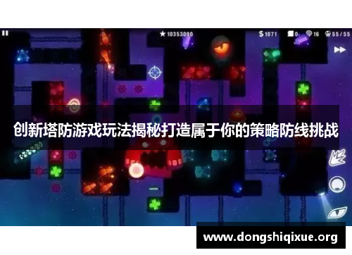 创新塔防游戏玩法揭秘打造属于你的策略防线挑战