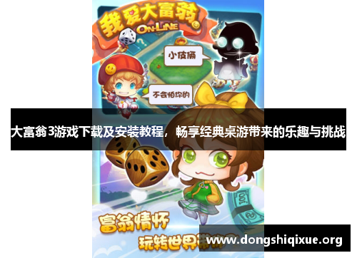 大富翁3游戏下载及安装教程，畅享经典桌游带来的乐趣与挑战