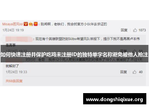 如何快速注册并保护吃鸡未注册ID的独特单字名称避免被他人抢注