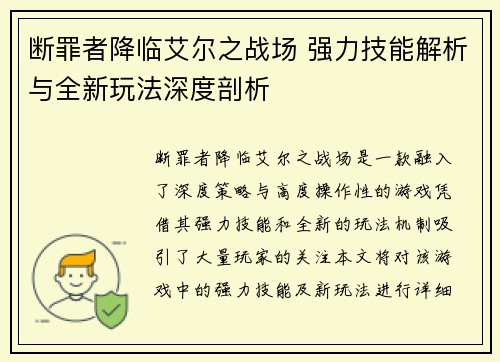 断罪者降临艾尔之战场 强力技能解析与全新玩法深度剖析