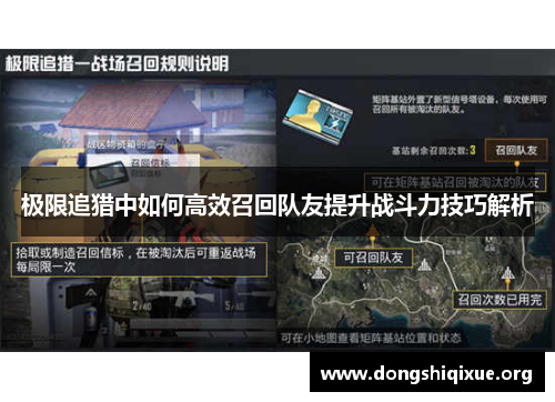 极限追猎中如何高效召回队友提升战斗力技巧解析
