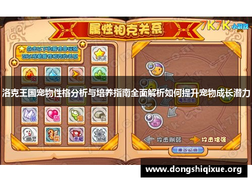 洛克王国宠物性格分析与培养指南全面解析如何提升宠物成长潜力