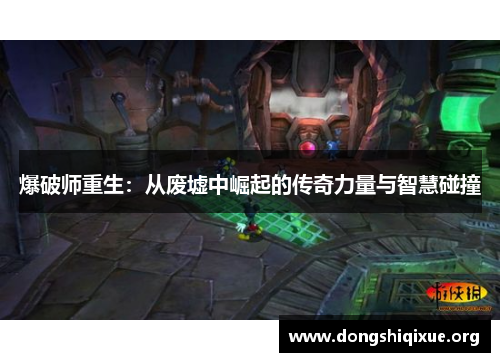 爆破师重生：从废墟中崛起的传奇力量与智慧碰撞