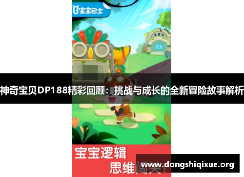 神奇宝贝DP188精彩回顾：挑战与成长的全新冒险故事解析