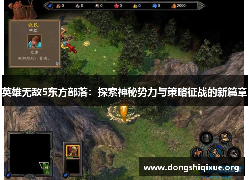 英雄无敌5东方部落：探索神秘势力与策略征战的新篇章