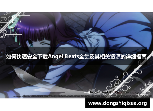 如何快速安全下载Angel Beats全集及其相关资源的详细指南