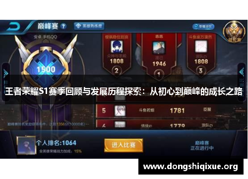 王者荣耀S1赛季回顾与发展历程探索：从初心到巅峰的成长之路