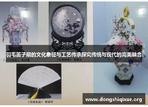 羽毛笛子扇的文化象征与工艺传承探究传统与现代的完美融合