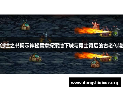 创世之书揭示神秘篇章探索地下城与勇士背后的古老传说