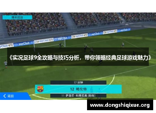 《实况足球9全攻略与技巧分析，带你领略经典足球游戏魅力》