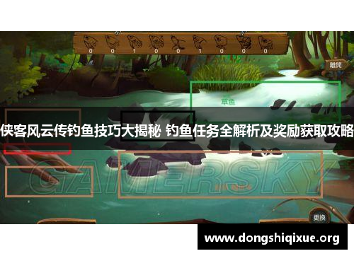 侠客风云传钓鱼技巧大揭秘 钓鱼任务全解析及奖励获取攻略