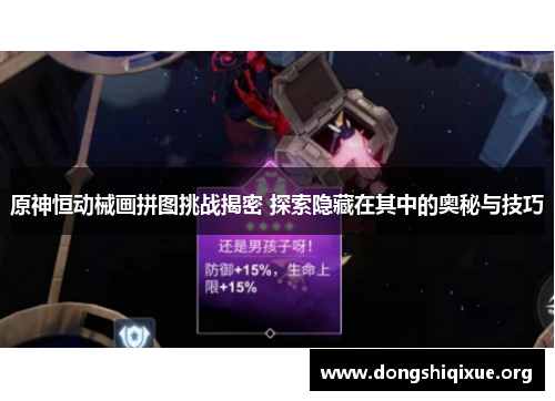 原神恒动械画拼图挑战揭密 探索隐藏在其中的奥秘与技巧