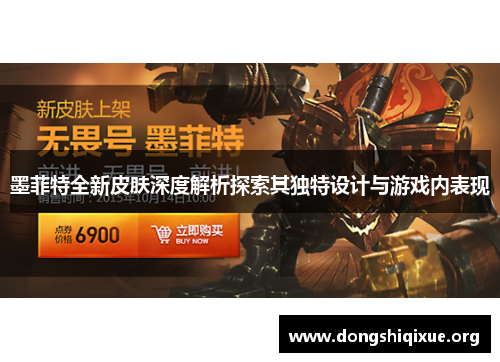墨菲特全新皮肤深度解析探索其独特设计与游戏内表现
