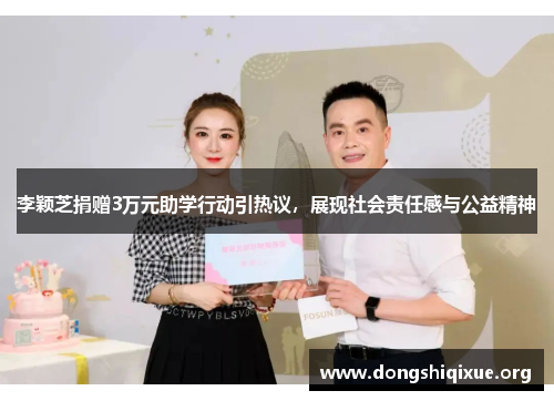李颖芝捐赠3万元助学行动引热议，展现社会责任感与公益精神