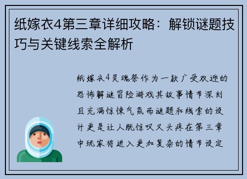 纸嫁衣4第三章详细攻略：解锁谜题技巧与关键线索全解析