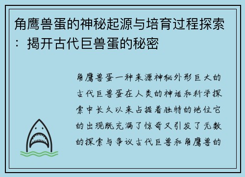 角鹰兽蛋的神秘起源与培育过程探索：揭开古代巨兽蛋的秘密
