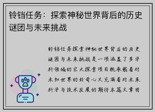 铃铛任务：探索神秘世界背后的历史谜团与未来挑战